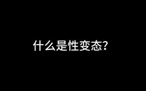 刑侦里关于性变态知识，你知道多少？