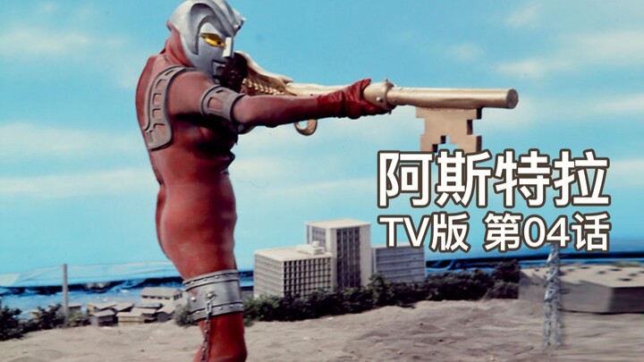 【阿斯特拉奥特曼TV版】#04话 光之国最后之日！