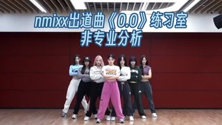 ［无人声分析］五代舞蹈最强？nmixx出道曲《O.O》练习室分析