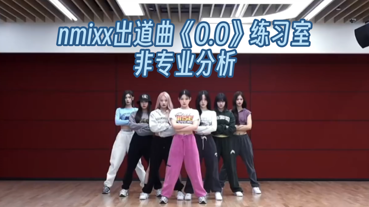 [วิเคราะห์แบบไร้เสียง] ท่าเต้นที่ดีที่สุดของเจเนอเรชั่นที่ 5? วิเคราะห์ห้องซ้อมเพลงเดบิวต์ "OO" ของ 