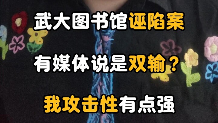 Is the Wuhan University Library False Accusation Case a Lose-Lose Situation? I tend to be quite conf