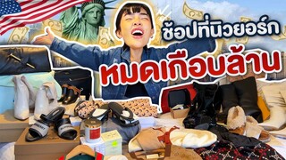 Nisa in THE U.S.A. SS2 Ep.5 ช้อปปิ้งที่นิวยอร์ก หมดเกือบล้าน!!! ล้มละลายที่สุด! | Nisamanee.Nutt