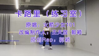 爆改卡路里的练习室来啦～～