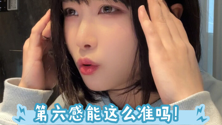关键时刻第六感真能救你一命啊啊啊啊啊！！！！！