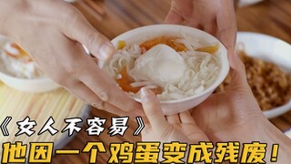 父亲偏心给儿子碗里加了个鸡蛋，谁知竟害他成了残废！国产剧