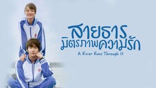 EP2 A River Runs Through It สายธาร มิตรภาพ ความรัก