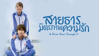 EP32 A River Runs Through It สายธาร มิตรภาพ ความรัก