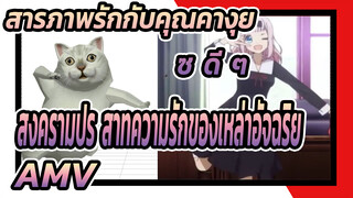 สารภาพรักกับคุณคางุยะซะดี ๆ ~สงครามประสาทความรักของเหล่าอัจฉริยะ
AMV