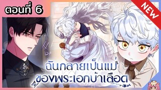 พากย์มังงะ : ฉันกลายเป็นแม่ของพระเอกบ้าเลือด [Ep.6]👑🧒🏼🔥