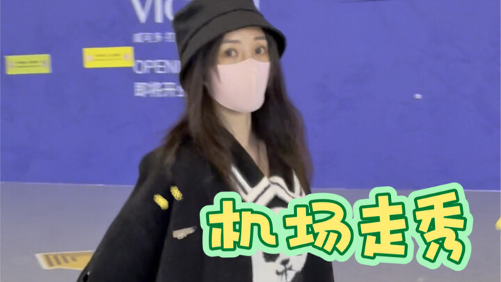 【Liu Yan】Peragaan Busana di Bandara