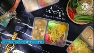 Cooking Guru 'อ.ยิ่งศักดิ์' เปิดสูตรเด็ดเมนู "หมี่กะทิทูโก" วันศุกร์ที่ 18 ก.ค. เวลา 15.30 น.