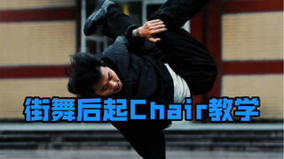 基础后起chair freeze 一起练起来#街舞教学#基本功 breaking