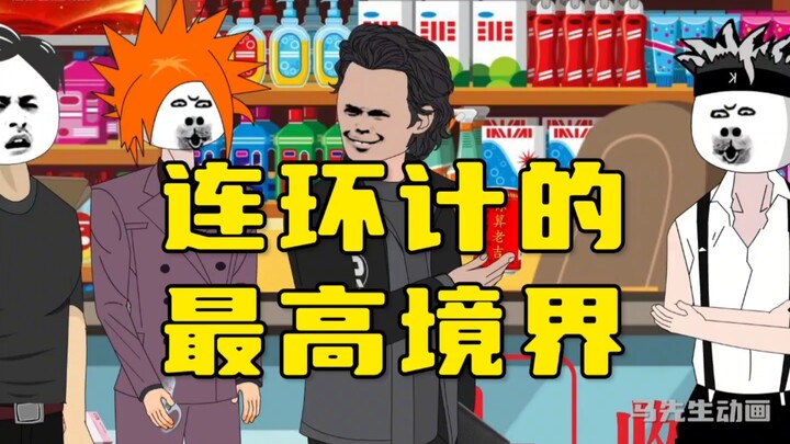 连环计的最高境界！