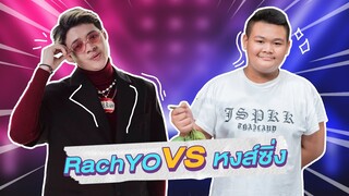 ก็มาดิคร้าบ l RachYO คอร้อยเสียง VS หงส์คอคาร์บอน l 10 เม.ย. 65