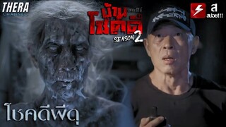 ถ่ายรายการผีในสถานที่เฮี้ยน โดนวิญญาณตามเอาชีวิต! | สปอย บ้านโชคดี เดอะซีรีส์ ซีซั่น 2 ตอน โชคดีผีดุ