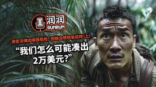 “我们怎么可能凑出2万美元？” | 游走法律边缘很危险，但她没想到会这样（上）