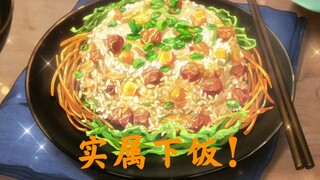 【国产美食番】饿了？快进来绝对下饭！