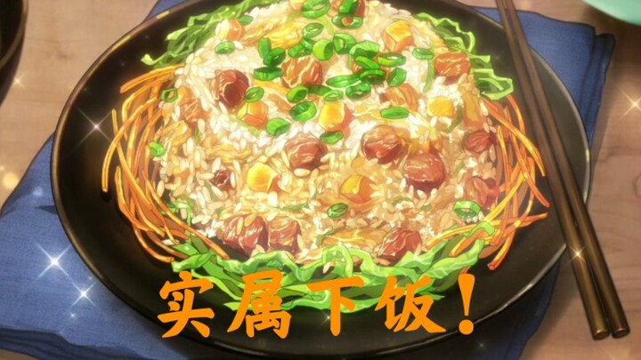 【国产美食番】饿了？快进来绝对下饭！