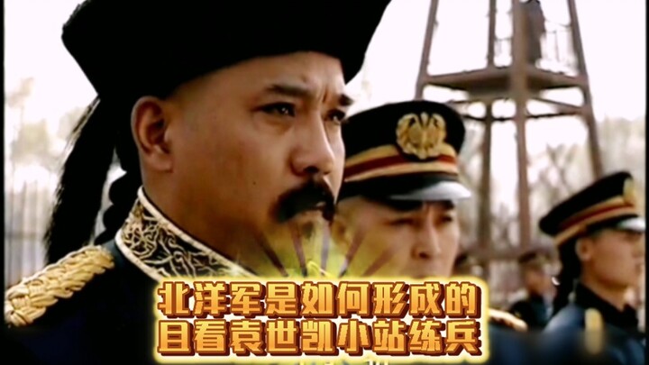 ยวนซื่อกาอี้ฝึกทหารที่เสี่ยนจ้าน: ประวัติการก่อตั้งและเจริญรุ่งเรืองของกองทัพเป่ย yang!