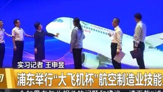 Pudong holds "Big Aircraft Cup" aviation manufacturing skills competition