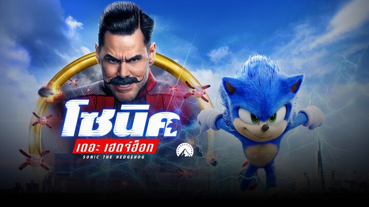 Sonic the Hedgehog (2020) โซนิค เดอะ เฮดจ์ฮ็อก