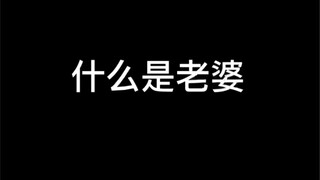 ที่แท้ก็คือภรรยา