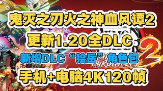 Thanh Gươm Diệt Quỷ: Hỏa Chi Thần Huyết Phong Đàm 2 cập nhật phiên bản 1.20, đầy đủ 6 DLC, bổ sung D