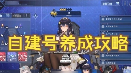 [Azur Lane] Mengxin tự xây dựng chiến lược gia nhập tài khoản I phiên bản 2022 Hướng dẫn dành cho người mới 01