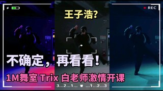 王子浩 最新物料 1M舞室跳舞视频？不确定，再看看！！全民柯南，真相只有一个！