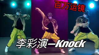 百万运镜翻跳李彩演Knock