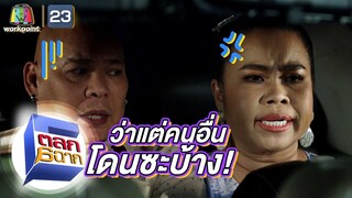 ว่าแต่คนอื่นต้องโดนซะมั่ง | ตลก 6 ฉาก