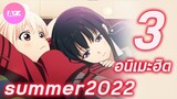 3 อนิเมะมาแรง 🔥 กระแสดีที่สุดประจำ summer 2022 🔥