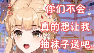 【笙歌】还在茶包！你们不会真的想让我抽袜子送吧!