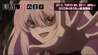 TVアニメ「勇者、辞めます」PV第2弾｜2022年4月5日放送開始