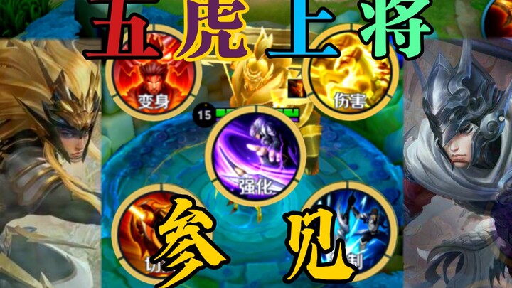 When you truly pick the Five Tiger Generals in ranked play!!! Then this time, we’ll safeguard Shu’s 