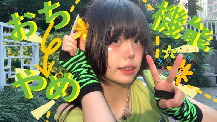 【夜冬杭】おちやめ機能｜天真烂漫机能☆*五月病 一年一次 一次一年*☆