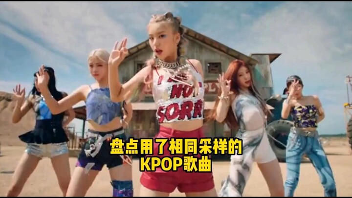 用了相同采样的KPOP歌曲，你能听出几首？