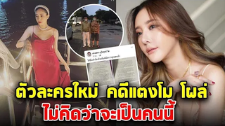 ตัวละครใหม่ โผล่แล้ว คดีแตงโม