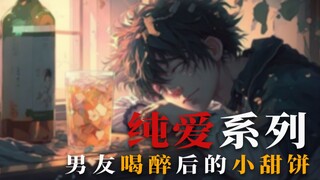 【女性向音声】当你的男朋友醉醺醺的回来，趴在你的耳边说些暧昧的话时 丨 M系列剧情 醉酒后的小甜饼