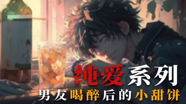 【女性向音声】当你的男朋友醉醺醺的回来，趴在你的耳边说些暧昧的话时 丨 M系列剧情 醉酒后的小甜饼