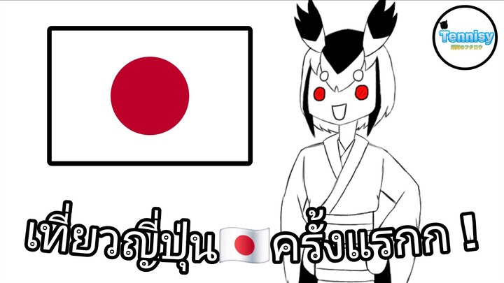 เล่าประสบการณ์เที่ยว "ญี่ปุ่นครั้งแรก!! 🇯🇵" ของ นาย Tennisy !? | OFFICIAL