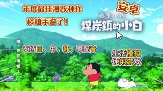 年度最佳移植了！《蜡笔小新 煤炭镇的小白》安卓手游！沉浸式体验蜡笔小新动漫生活！支持日语、中文、韩语、粤语配音！实况录制