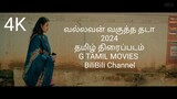 வல்லவன் வகுத்த தடா 4K Tamil movie 2024.