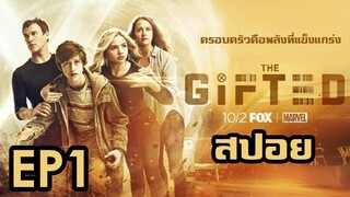 สปอยซีรี่ยื์!!สงครามล่ามนุษย์กลายพันธุ์ ปี 1!! EP1.ครอบครัวคือพลังที่แข็งแกร่ง I The Gifted Season 1