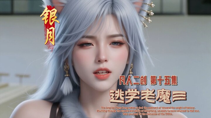【Phàm Nhân Tu Tiên Truyện】 Nhị tạo mừng năm mới 【Lão Ma Trốn Học】 Tập 3