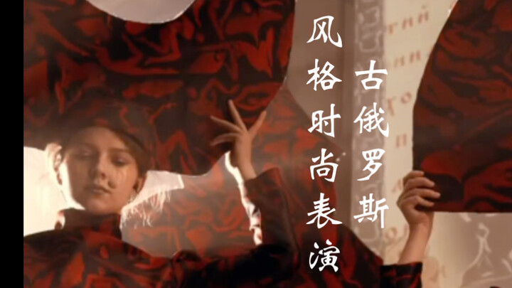 Ancient Russian Style Fashion Show: The Tale of Igor's Campaign