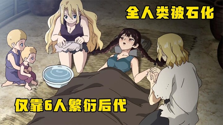 动漫：全人类被石化，地球仅剩6人，该如何繁衍后代