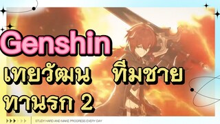เทย์วัฒน์ ทีมชาย ท้านรก 2