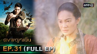 ดงพญาเย็น (รีรัน) | EP.31 (FULL EP)  | 23 พ.ค. 67 | one31