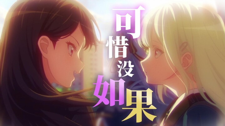 【mujica剧情mad/睦希·海睦·爱希…】那么多如果 可惜没如果